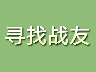 秦州区寻找战友